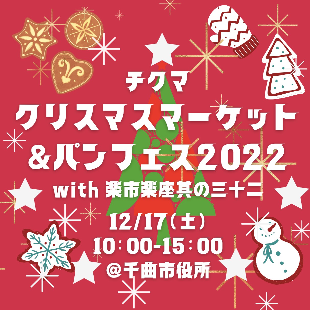 12/17(土)「チクマクリスマスマーケット＆パンフェス2022 with 楽市楽座 三十二」